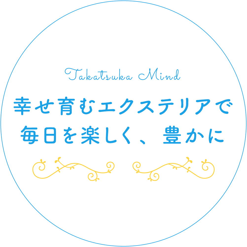 幸せ育むエクステリアで、毎日を楽しく、豊かに